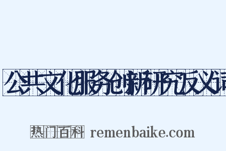 公共文化服务创新研究反义词是什么意思的图片
